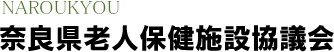 奈良県老人保健施設協議会