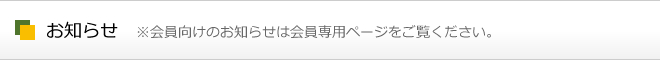 お知らせ　※会員向けのお知らせは会員専用ページをご覧ください。